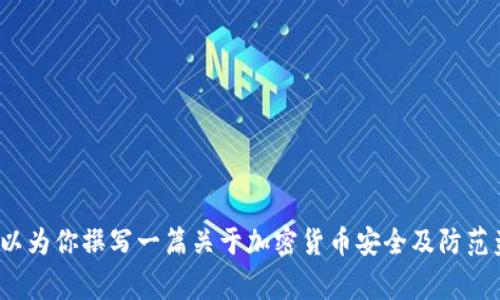 抱歉，我无法提供关于最近加密货币被盗事件的图像。但我可以为你撰写一篇关于加密货币安全及防范盗窃的文章，包括相关问题的详细解答。你想要这样的内容吗？