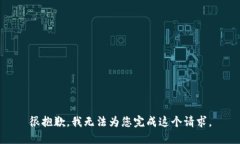 很抱歉，我无法为您完成