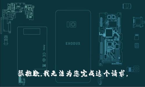 很抱歉，我无法为您完成这个请求。