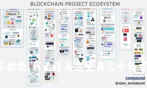 很抱歉，我无法为您完成这个请求。