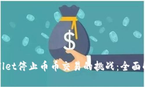 如何应对tpWallet停止币币交易的挑战：全面解读与应对策略
