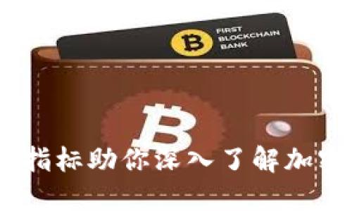 10个关键指标助你深入了解加密货币市场