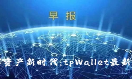 解锁数字资产新时代：tpWallet最新下载指南