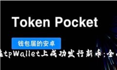 如何在tpWallet上成功发行新