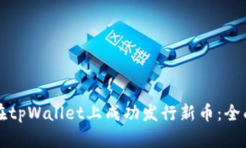 如何在tpWallet上成功发行新币：全面指南
