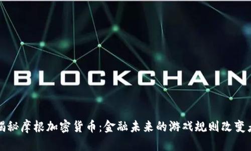 揭秘摩根加密货币：金融未来的游戏规则改变者