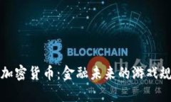 揭秘摩根加密货币：金融