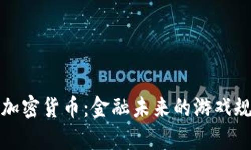 揭秘摩根加密货币：金融未来的游戏规则改变者