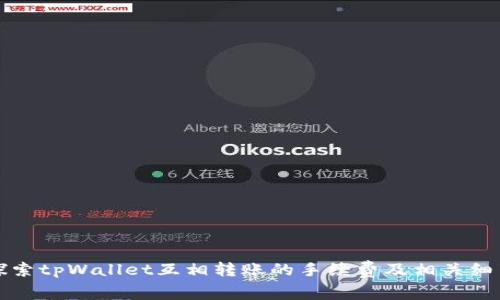 探索tpWallet互相转账的手续费及相关细节