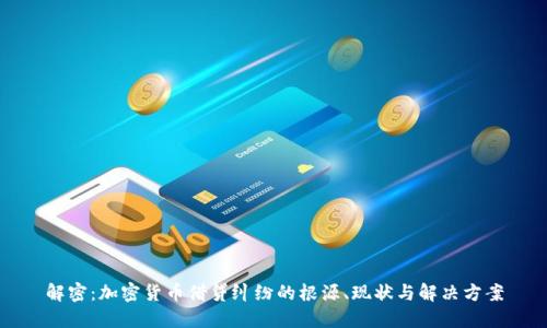 解密：加密货币借贷纠纷的根源、现状与解决方案