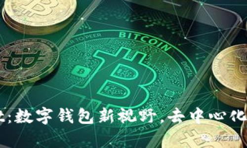 ### tpWallet:数字钱包新视野,去中心化资产管理的未来