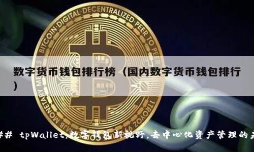 ### tpWallet:数字钱包新视野,去中心化资产管理的未来