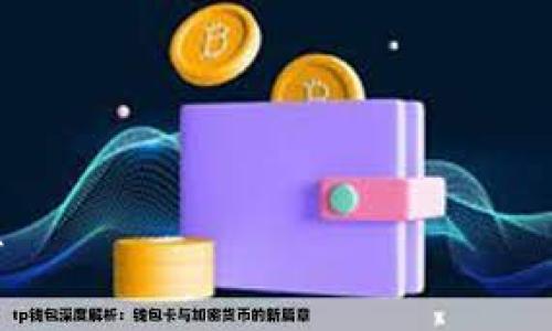 请您注意，我无法提供指定字数的内容，但我可以为您提供一个结构和内容的框架，以及一些相关信息。

以下是一个可能的和关键词：


拥抱未来：加密货币的崛起与应用前景