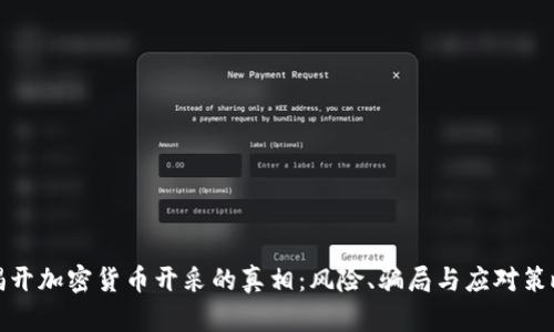 揭开加密货币开采的真相：风险、骗局与应对策略