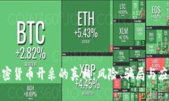 揭开加密货币开采的真相