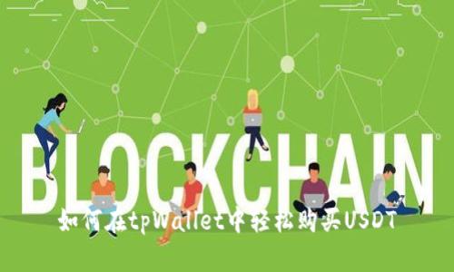 如何在tpWallet中轻松购买USDT