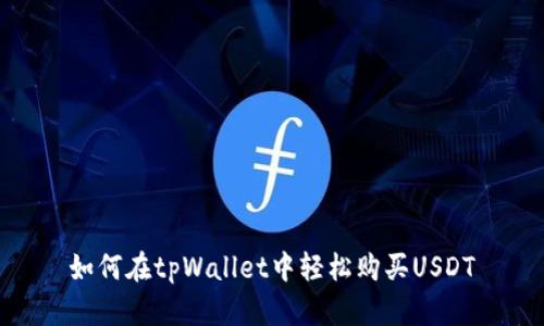 如何在tpWallet中轻松购买USDT