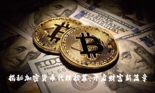 揭秘加密货币代理招募：开启财富新篇章
