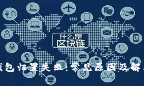 探索钱包归置失败：常见原因及解决方法