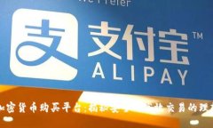 瑞士加密货币购买平台：