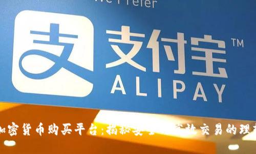 瑞士加密货币购买平台：揭秘安全与高效交易的理想选择