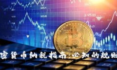 美国加密货币纳税指南：