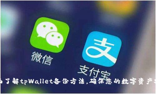 全面了解tpWallet备份方法，确保您的数字资产安全