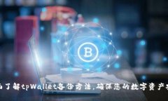 全面了解tpWallet备份方法，