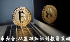 加密数字货币大全：从基
