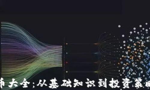 
加密数字货币大全：从基础知识到投资策略的全面指南