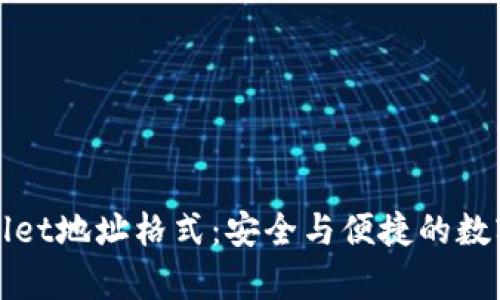 深入解析tpWallet地址格式：安全与便捷的数字资产管理之道