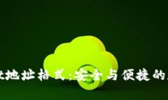 深入解析tpWallet地址格式：