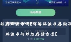 tpWallet能存瑞波币吗？详解