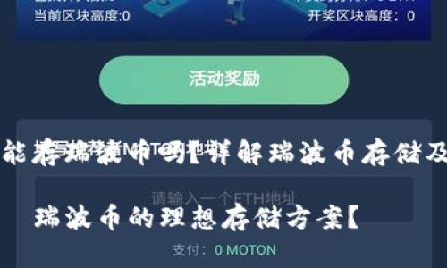 tpWallet能存瑞波币吗？详解瑞波币存储及相关问题

tpWallet—瑞波币的理想存储方案？