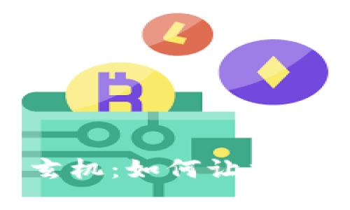 加密货币锚定的玄机：如何让数字资产更具稳定性