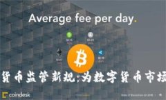 印尼加密货币监管新规：