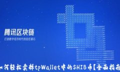 如何轻松卖掉tpWallet中的