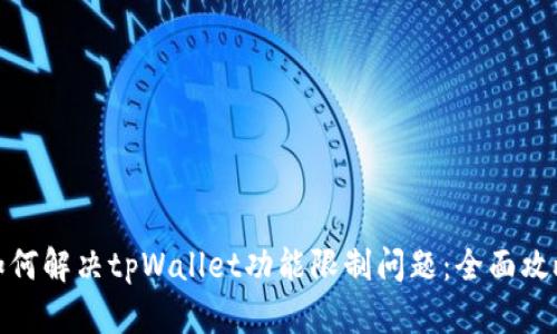如何解决tpWallet功能限制问题：全面攻略