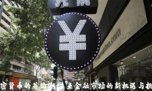 
加密货币的并购潮：未来金融市场的新机遇与挑战