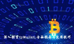 深入探索tpWallet：全面指南