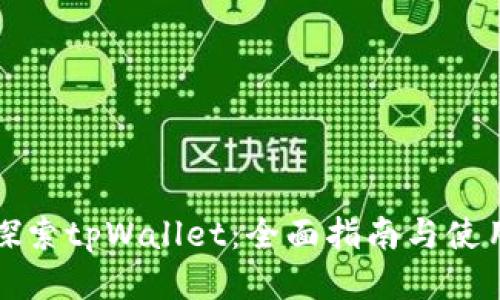 深入探索tpWallet：全面指南与使用技巧