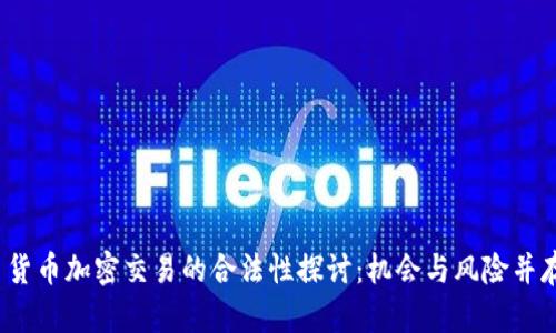  货币加密交易的合法性探讨：机会与风险并存