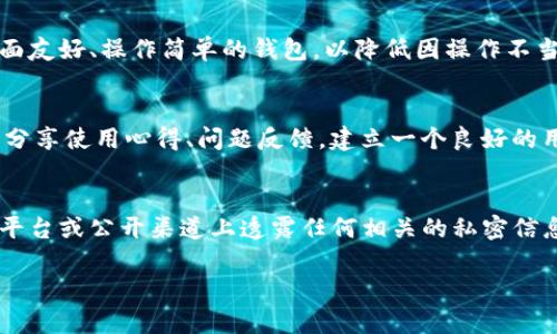   如何找回tpWallet盗币地址——保护你的数字资产的方法 / 
 guanjianci tpWallet, 盗币, 资产安全 /guanjianci 

在数字货币日渐普及的今天，许多用户开始使用加密钱包管理自己的资产。tpWallet作为一款流行的数字资产钱包，尽管其功能强大，用户界面友好，但仍不可避免地面临一些安全风险，尤其是盗币问题。若不幸遭遇盗币，用户可能会感到无助，不知该如何找回丢失的资产。本文将系统地探讨如何找回tpWallet盗币地址，以及在这一过程中需要注意的重要事项。

首先，我们需要了解tpWallet的基本功能和工作原理。tpWallet是一款多链数字货币钱包，支持多种主流加密货币的存储、管理和转账。此外，tpWallet还提供了交易记录查询、资产管理、Token交流等功能，用户可以轻松进行资产的管理和增值。然而，与所有数字资产相关的工具一样，tpWallet也面临着网络攻击、钓鱼诈骗和其他安全问题。这些安全风险可能导致用户的资产被盗，带来巨大的经济损失，因此，了解如何找回盗币地址显得尤为重要。

一、盗币发生后该如何应对？
当用户发现tpWallet的资产被盗时，第一时间的反应至关重要。要处理这个问题，用户需冷静分析事情发生的经过，了解可能的盗币方式，这有助于后续的追查和处理。

1. **确认资产被盗**：首先，用户需要确认自己的资产是否真的被盗。可以登录tpWallet，查询最近的交易记录，如果发现有不明的转账记录，意味着资产确实被盗了。

2. **保存证据**：一旦确认资产被盗，用户需要立即保存证据，包括交易记录截图、钱包地址、转账时间等信息。这些信息在后续报案或寻求帮助时非常重要。

3. **改变相关密码和私钥**：如果认为自己的tpWallet账户被盗，用户应尽快更改相关密码，包括tpWallet的登录密码、助记词等。如果有使用与tpWallet相同密码的其他账户，建议也一并进行更改。

4. **报告相关平台**：若通过交易所等平台进行买卖的用户，应立即联系这些平台的客服，报告资产被盗的情况，寻求帮助。

二、如何找回被盗的tpWallet账户和资产？
虽然找回被盗的tpWallet资产并非易事，但以下方法可以帮助用户提高找回资产的可能性：

1. **使用区块链浏览器追踪资产流向**：每一笔数字货币的转账都会在区块链上留下痕迹。用户可以使用区块链浏览器，通过输入被盗资产的地址来追踪它们的流向。通过观察这些地址，用户或许可以发现资金的去向，甚至找到与盗币相关的某些线索。

2. **联系安全专家**：一些专业的区块链安全团队可以提供帮助，他们在找回被盗资产方面有丰富的经验。用户可以提供自己的交易记录和其他相关信息，看看他们能否通过技术手段找到被盗资产的去向。

3. **联合其他受害者**：如果用户发现自己并非唯一的受害者，可以尝试联系其他受害者，联合起来共同寻求帮助。集体的声音往往会引起更大的关注，有助于两者的资源共享和信息互通。

4. **法律途径**：若损失金额较大，用户可以选择报警，依法追求盗窃者的责任。虽然追回数字资产的难度很大，但通过法律手段维护自己的权益也是一种有效的途径。

三、如何预防未来的盗币事件？
防止盗币事件的发生是每个数字资产用户都应关注的重点，以下是几种有效的预防方法：

1. **提高安全意识**：用户首先需要加强对于数字资产管理的安全意识，了解常见的钓鱼手段、恶意链接，避免随意点击不明邮件或短信中的链接。

2. **使用强密码**：建议使用包含数字、字母和特殊字符的复杂密码，避免使用过于简单、易猜的密码。同时，不要在多个平台上使用相同的密码，以降低安全风险。

3. **启用双重认证**：tpWallet及其它相关平台通常提供双重认证功能，开启后，即便密码被盗，仍可增加一层保护。

4. **定期更新安全设置**：时常检查和更新自己的安全设置，包括密码、助记词等，确保安全性始终处于高水平。

四、社区及平台的角色
在解决盗币事件中，社区和平台的作用同样至关重要：

1. **社区支持**：许多加密社区会提供相应的支持和资讯。用户可以在这些社区中提问，获得技术支持和建议，分享自己的经历，其他用户或许能提供帮助或信息。

2. **平台责任**：作为钱包和交易的平台，它们应承担起相应的责任，对用户的资产安全给予保障。建议用户在选择钱包时，关注其安全性和评价，避免使用不知名或存在安全隐患的平台。

3. **技术更新**：随着技术的发展，钱包及交易平台也需不断更新其安全措施，以应对日益严峻的网络攻击和安全问题。

4. **法律规范**：希望未来的法律和监管能够更好地保护数字资产用户的权益，提高对于网络犯罪的打击力度。

总之，面临盗币的用户需要冷静应对，通过多种途径来寻找解决之道。同时，提高个人安全意识，做好资产的管理与防护，将有助于减少未来的风险。数字资产虽然给我们带来了便利与机遇，但是伴随而来的安全问题也需要每位用户共同关注与解决。

相关问题1：tpWallet是什么？
tpWallet是一个多链数字资产钱包，旨在为用户提供便捷、安全的资产管理服务。该钱包支持多种主流数字货币，包括比特币、以太坊、USDT等，用户可以利用tpWallet轻松进行资产的存储、转账和交易。tpWallet的人性化设计使其不仅适合新手，同时也能满足专业交易者的需求。用户能够在简单的界面上轻松掌握资产情况，查看各类数字货币的汇率变化和市场动态。此外，tpWallet还允许用户自定义功能，增加个人化的操作体验，使得数字货币管理变得更加高效与便捷。

相关问题2：如何选择安全的数字钱包？
在选择数字钱包时，用户应综合考虑多个因素：首先，钱包的安全性非常重要。值得信赖的钱包通常会采用多重加密技术、冷存储等安全措施，用户可了解该钱包的安全历史，查看是否有过被盗记录。其次，钱包的易用性也是重要考量，用户需要选择界面友好、操作简单的钱包，以降低因操作不当造成资产损失的风险。同时，支持的币种也是选择时的重要参考，确保你所持有的资产在该钱包中是被支持的。最后，可以考量钱包的用户评价，通过他人的使用经历为自己决策提供参考，选择一个在行业内口碑良好的数字钱包。

相关问题3：tpWallet的社区活跃度如何？
tpWallet的社区活跃度较高，作为一款受欢迎的数字钱包，其用户群体广泛。tpWallet在多个社交平台设有官方账号，定期发布有关产品更新的消息以及用户教育内容，用户可以在这些平台中获取最新的信息并参与讨论。此外，tpWallet还鼓励用户分享使用心得、问题反馈，建立一个良好的用户交流氛围。高活跃度的社区不仅能够促进用户之间的信息交流，同时也为tpWallet的产品进一步改进提供了宝贵的用户反馈，推动产品的持续发展。

相关问题4：资产丢失后如何防止二次损失？
资产丢失后，务必采取措施防止二次损失。首先，立即停止使用受影响的钱包，避免被盗资产继续流失。其次，用户应尽快更改与钱包相关的所有密码，尤其是涉及到其他同类平台的密码，防止黑客通过同样的方式进入其他账户。此外，尽量避免在社交平台或公开渠道上透露任何相关的私密信息，包括助记词或私钥，以防信息被恶意利用。同时，定期审查个人数字资产的安全设置，培养对于异常活动的敏感度，及时发现问题并采取措施。最终，用户需要保持冷静，并寻求专业人士的帮助，了解如何最大限度地减少潜在损失，及时采取补救措施。

总的来说，tpWallet作为一款数字资产钱包，给用户带来了便捷和安全的资产管理体验。然而，在使用过程中，用户仍需警惕各种网络风险，加强安全防护意识，从根本上提升自己在数字资产交易中的安全性，确保资产安全。