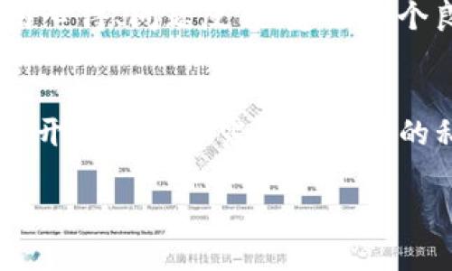   如何找回tpWallet盗币地址——保护你的数字资产的方法 / 
 guanjianci tpWallet, 盗币, 资产安全 /guanjianci 

在数字货币日渐普及的今天，许多用户开始使用加密钱包管理自己的资产。tpWallet作为一款流行的数字资产钱包，尽管其功能强大，用户界面友好，但仍不可避免地面临一些安全风险，尤其是盗币问题。若不幸遭遇盗币，用户可能会感到无助，不知该如何找回丢失的资产。本文将系统地探讨如何找回tpWallet盗币地址，以及在这一过程中需要注意的重要事项。

首先，我们需要了解tpWallet的基本功能和工作原理。tpWallet是一款多链数字货币钱包，支持多种主流加密货币的存储、管理和转账。此外，tpWallet还提供了交易记录查询、资产管理、Token交流等功能，用户可以轻松进行资产的管理和增值。然而，与所有数字资产相关的工具一样，tpWallet也面临着网络攻击、钓鱼诈骗和其他安全问题。这些安全风险可能导致用户的资产被盗，带来巨大的经济损失，因此，了解如何找回盗币地址显得尤为重要。

一、盗币发生后该如何应对？
当用户发现tpWallet的资产被盗时，第一时间的反应至关重要。要处理这个问题，用户需冷静分析事情发生的经过，了解可能的盗币方式，这有助于后续的追查和处理。

1. **确认资产被盗**：首先，用户需要确认自己的资产是否真的被盗。可以登录tpWallet，查询最近的交易记录，如果发现有不明的转账记录，意味着资产确实被盗了。

2. **保存证据**：一旦确认资产被盗，用户需要立即保存证据，包括交易记录截图、钱包地址、转账时间等信息。这些信息在后续报案或寻求帮助时非常重要。

3. **改变相关密码和私钥**：如果认为自己的tpWallet账户被盗，用户应尽快更改相关密码，包括tpWallet的登录密码、助记词等。如果有使用与tpWallet相同密码的其他账户，建议也一并进行更改。

4. **报告相关平台**：若通过交易所等平台进行买卖的用户，应立即联系这些平台的客服，报告资产被盗的情况，寻求帮助。

二、如何找回被盗的tpWallet账户和资产？
虽然找回被盗的tpWallet资产并非易事，但以下方法可以帮助用户提高找回资产的可能性：

1. **使用区块链浏览器追踪资产流向**：每一笔数字货币的转账都会在区块链上留下痕迹。用户可以使用区块链浏览器，通过输入被盗资产的地址来追踪它们的流向。通过观察这些地址，用户或许可以发现资金的去向，甚至找到与盗币相关的某些线索。

2. **联系安全专家**：一些专业的区块链安全团队可以提供帮助，他们在找回被盗资产方面有丰富的经验。用户可以提供自己的交易记录和其他相关信息，看看他们能否通过技术手段找到被盗资产的去向。

3. **联合其他受害者**：如果用户发现自己并非唯一的受害者，可以尝试联系其他受害者，联合起来共同寻求帮助。集体的声音往往会引起更大的关注，有助于两者的资源共享和信息互通。

4. **法律途径**：若损失金额较大，用户可以选择报警，依法追求盗窃者的责任。虽然追回数字资产的难度很大，但通过法律手段维护自己的权益也是一种有效的途径。

三、如何预防未来的盗币事件？
防止盗币事件的发生是每个数字资产用户都应关注的重点，以下是几种有效的预防方法：

1. **提高安全意识**：用户首先需要加强对于数字资产管理的安全意识，了解常见的钓鱼手段、恶意链接，避免随意点击不明邮件或短信中的链接。

2. **使用强密码**：建议使用包含数字、字母和特殊字符的复杂密码，避免使用过于简单、易猜的密码。同时，不要在多个平台上使用相同的密码，以降低安全风险。

3. **启用双重认证**：tpWallet及其它相关平台通常提供双重认证功能，开启后，即便密码被盗，仍可增加一层保护。

4. **定期更新安全设置**：时常检查和更新自己的安全设置，包括密码、助记词等，确保安全性始终处于高水平。

四、社区及平台的角色
在解决盗币事件中，社区和平台的作用同样至关重要：

1. **社区支持**：许多加密社区会提供相应的支持和资讯。用户可以在这些社区中提问，获得技术支持和建议，分享自己的经历，其他用户或许能提供帮助或信息。

2. **平台责任**：作为钱包和交易的平台，它们应承担起相应的责任，对用户的资产安全给予保障。建议用户在选择钱包时，关注其安全性和评价，避免使用不知名或存在安全隐患的平台。

3. **技术更新**：随着技术的发展，钱包及交易平台也需不断更新其安全措施，以应对日益严峻的网络攻击和安全问题。

4. **法律规范**：希望未来的法律和监管能够更好地保护数字资产用户的权益，提高对于网络犯罪的打击力度。

总之，面临盗币的用户需要冷静应对，通过多种途径来寻找解决之道。同时，提高个人安全意识，做好资产的管理与防护，将有助于减少未来的风险。数字资产虽然给我们带来了便利与机遇，但是伴随而来的安全问题也需要每位用户共同关注与解决。

相关问题1：tpWallet是什么？
tpWallet是一个多链数字资产钱包，旨在为用户提供便捷、安全的资产管理服务。该钱包支持多种主流数字货币，包括比特币、以太坊、USDT等，用户可以利用tpWallet轻松进行资产的存储、转账和交易。tpWallet的人性化设计使其不仅适合新手，同时也能满足专业交易者的需求。用户能够在简单的界面上轻松掌握资产情况，查看各类数字货币的汇率变化和市场动态。此外，tpWallet还允许用户自定义功能，增加个人化的操作体验，使得数字货币管理变得更加高效与便捷。

相关问题2：如何选择安全的数字钱包？
在选择数字钱包时，用户应综合考虑多个因素：首先，钱包的安全性非常重要。值得信赖的钱包通常会采用多重加密技术、冷存储等安全措施，用户可了解该钱包的安全历史，查看是否有过被盗记录。其次，钱包的易用性也是重要考量，用户需要选择界面友好、操作简单的钱包，以降低因操作不当造成资产损失的风险。同时，支持的币种也是选择时的重要参考，确保你所持有的资产在该钱包中是被支持的。最后，可以考量钱包的用户评价，通过他人的使用经历为自己决策提供参考，选择一个在行业内口碑良好的数字钱包。

相关问题3：tpWallet的社区活跃度如何？
tpWallet的社区活跃度较高，作为一款受欢迎的数字钱包，其用户群体广泛。tpWallet在多个社交平台设有官方账号，定期发布有关产品更新的消息以及用户教育内容，用户可以在这些平台中获取最新的信息并参与讨论。此外，tpWallet还鼓励用户分享使用心得、问题反馈，建立一个良好的用户交流氛围。高活跃度的社区不仅能够促进用户之间的信息交流，同时也为tpWallet的产品进一步改进提供了宝贵的用户反馈，推动产品的持续发展。

相关问题4：资产丢失后如何防止二次损失？
资产丢失后，务必采取措施防止二次损失。首先，立即停止使用受影响的钱包，避免被盗资产继续流失。其次，用户应尽快更改与钱包相关的所有密码，尤其是涉及到其他同类平台的密码，防止黑客通过同样的方式进入其他账户。此外，尽量避免在社交平台或公开渠道上透露任何相关的私密信息，包括助记词或私钥，以防信息被恶意利用。同时，定期审查个人数字资产的安全设置，培养对于异常活动的敏感度，及时发现问题并采取措施。最终，用户需要保持冷静，并寻求专业人士的帮助，了解如何最大限度地减少潜在损失，及时采取补救措施。

总的来说，tpWallet作为一款数字资产钱包，给用户带来了便捷和安全的资产管理体验。然而，在使用过程中，用户仍需警惕各种网络风险，加强安全防护意识，从根本上提升自己在数字资产交易中的安全性，确保资产安全。