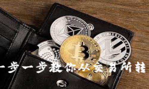 轻松提币：一步一步教你从交易所转入tpWallet