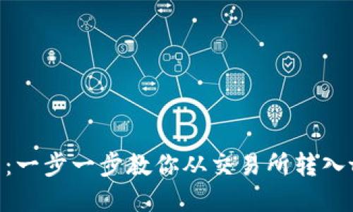 轻松提币：一步一步教你从交易所转入tpWallet