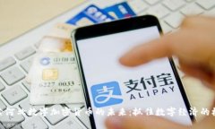 探索河北数字加密货币的