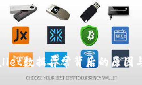 探索tpWallet数据异常背后的原因与解决方案