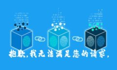抱歉，我无法满足您的请