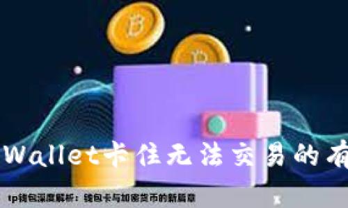 解决tpWallet卡住无法交易的有效方法